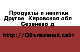 Продукты и напитки Другое. Кировская обл.,Сезенево д.